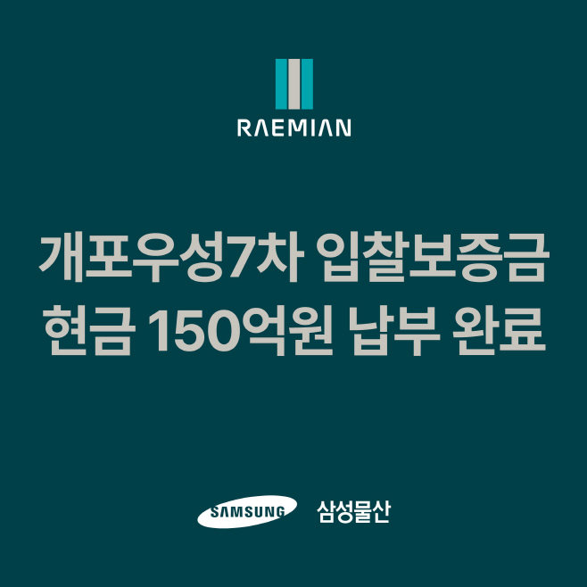 삼성물산 개포우성7차 입찰보증금 중 현금 150억원 선납