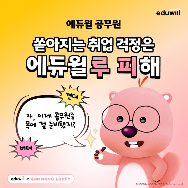 [보도자료] 20250616_에듀윌X잔망루피, 공시생 위한 ‘에듀윌루 피해’ 캠페인 론칭