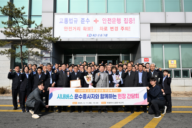 1.버스정책과(의정부시, 시내버스 공공관리제로 시민 일상 바꾼다)6-시내버스 운수종사자와 현장간담회 개최 후 기념사진