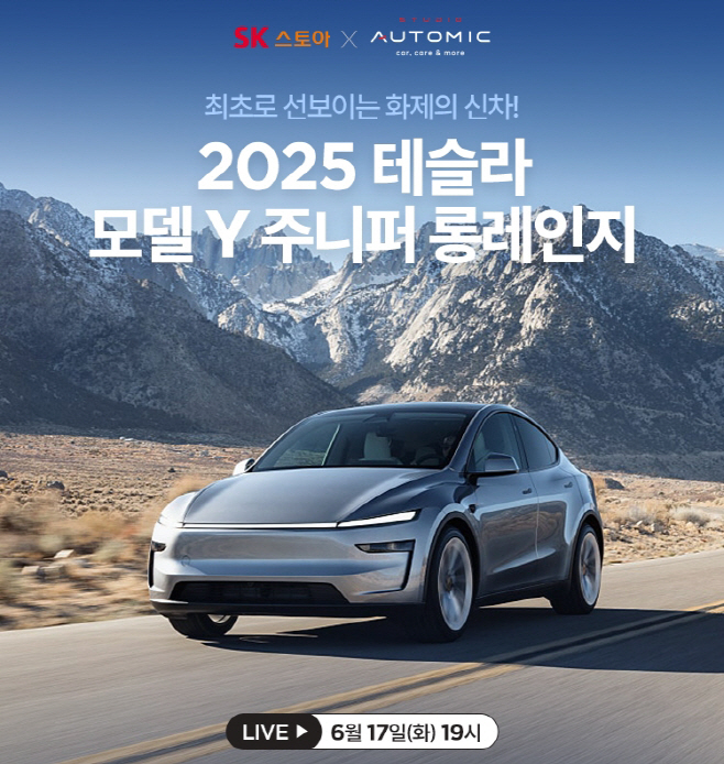 [사진자료] SK스토아 쇼핑라이브 테슬라Y 주니퍼