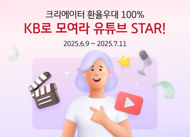 (보도사진) KB국민은행, 개인 크리에이터 대상 100 환율 우대 이벤트 실시
