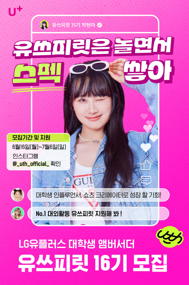 0618 LG U+, 고객경험 혁신 이끌 대학생 마케터 찾는다_1