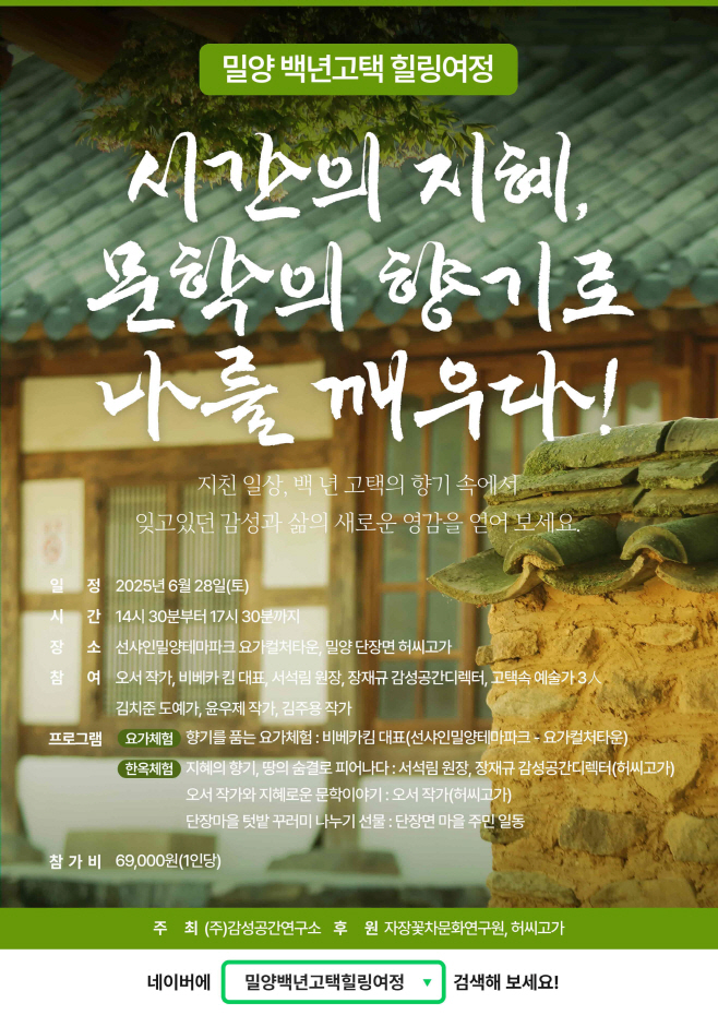 20250617-밀양시, 백년 고택에서 피어나는 새로운 힐링여정 선보인다