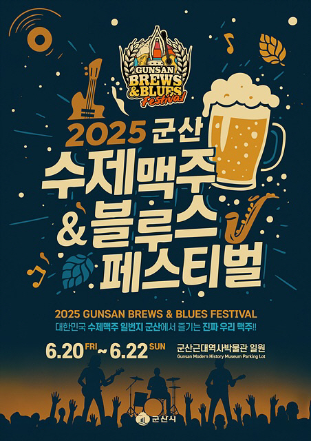 추가[먹거리정책과]2025군산수제맥주&블루스페스티벌개최2