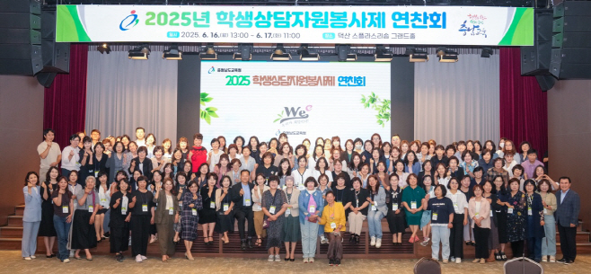 충남교육청, 2025 학생상담자원봉사제 연찬회 개최
