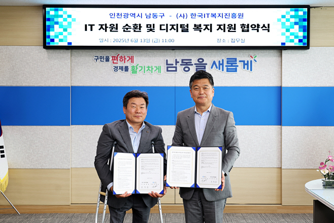 (1-1) 남동구, (사)한국IT복지진흥원과 협약 체결