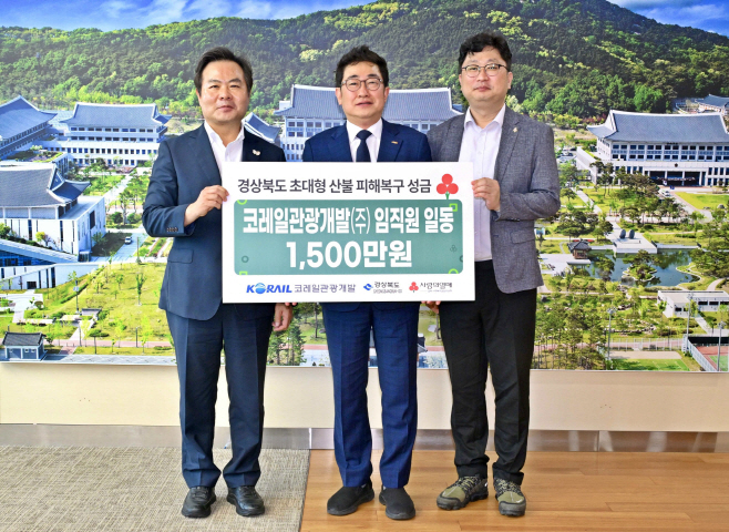 17일, 경북도청에서 진행된 후원금 전달식에서 권백신 코레일관광개발 대표이사(가운데)와 김학홍 경북도 행정부지사(왼쪽), 김용수 경북사회복지공동모금회 팀장(오른쪽)이 기념 촬영을 하고 있다.