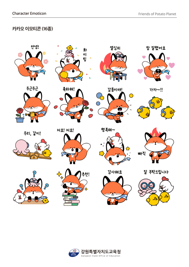 [0617]1.붙임자료(강원특별자치도교육청, 특별자치도 출범 2주년 기념 캐릭터 '강원교육 감자별친구들' 공개)(2)