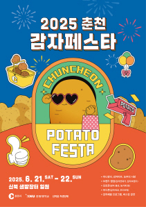 2025년 춘천 감자 페스타 홍보 포스터