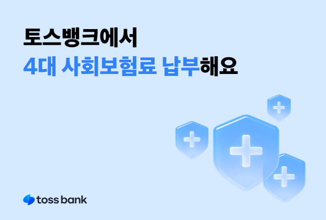 [이미지] 토스뱅크, 4대 보험료 납부 서비스 도입
