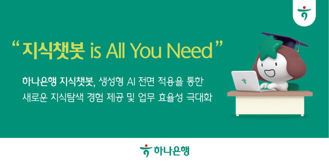 [사진자료] 하나은행, 직원용 업무지원 플랫폼인 AI 지식챗봇에 자체 개발한 생성형 AI 전면적용, 업무 생산성 효율성 높여