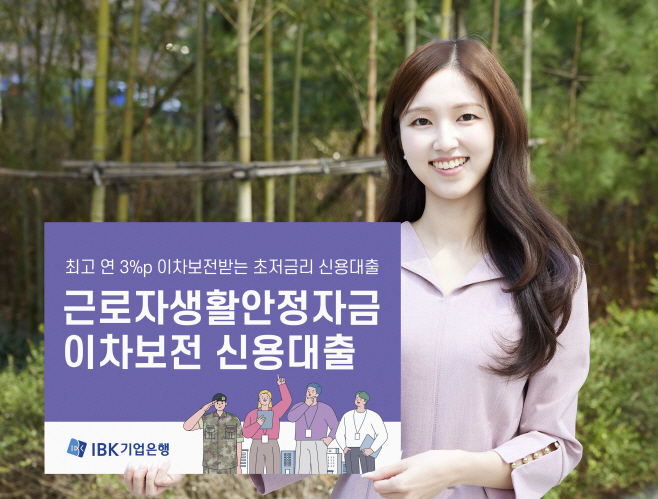 근로자생활안정자금 이차보전 신용대출 출시