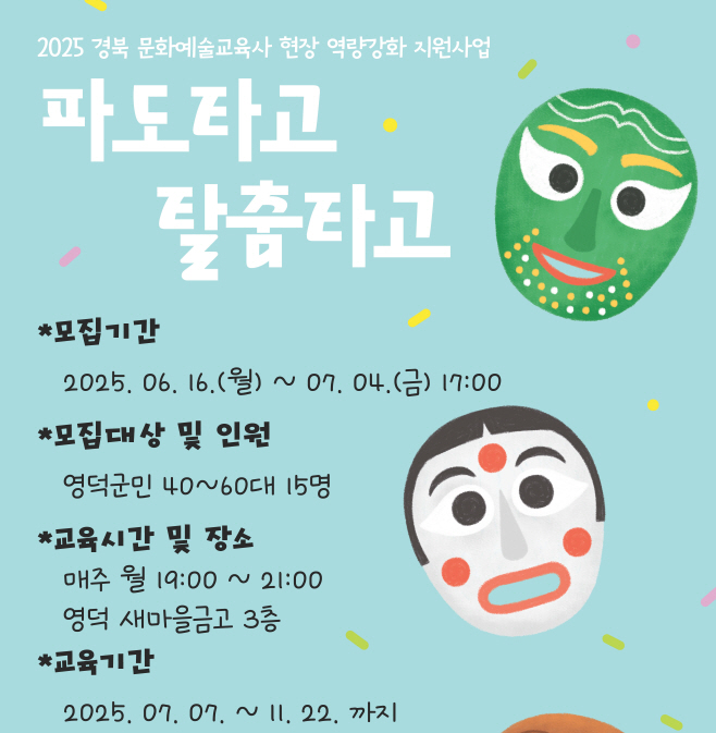문화재단_파도타고 탈춤타고 참여자 모집