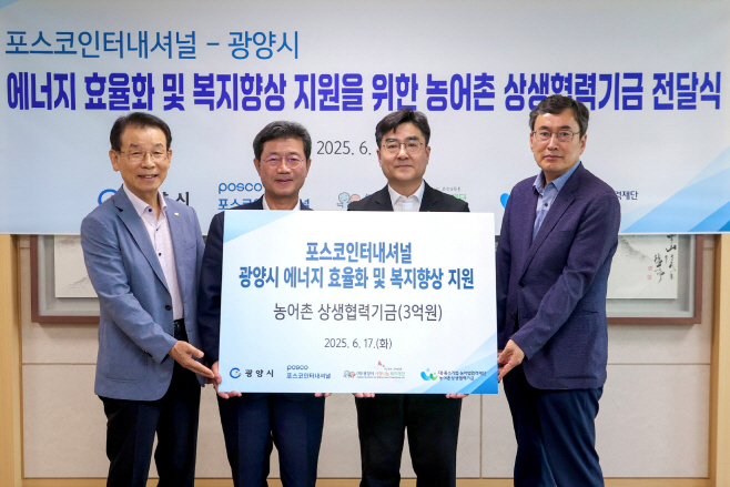 포스코인터내셔널,농어촌 상생협력기금