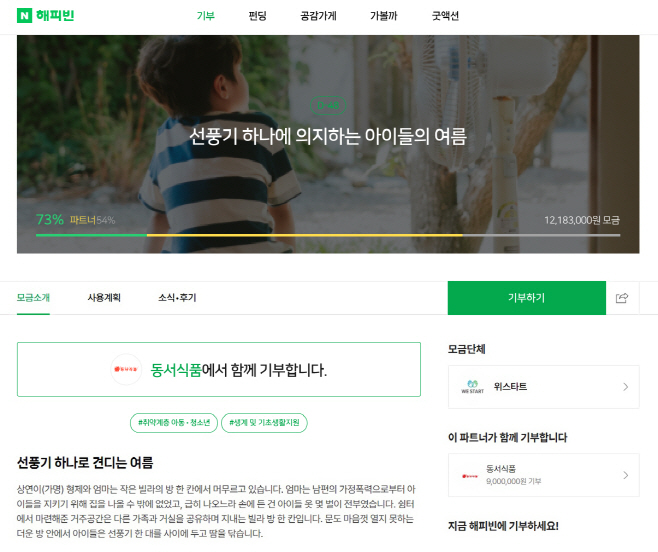 보도용_네이버 해피빈 취약계층 여름나기 지원