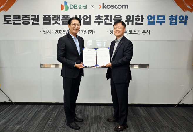 20250618_보도자료_DB증권, 코스콤과 토큰증권 플랫폼 사업 MOU 체결_사진