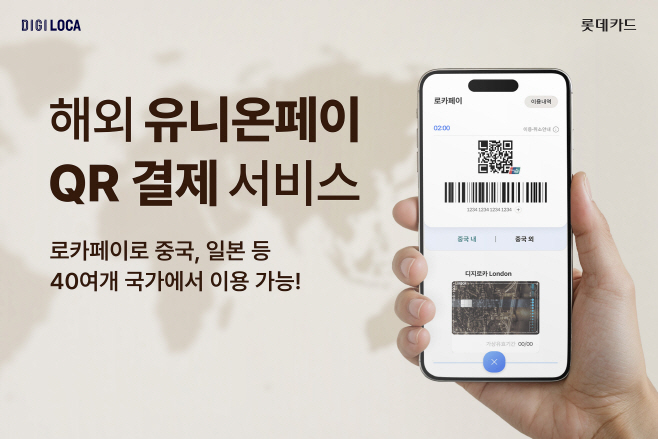[롯데카드] 해외 유니온페이 QR결제 서비스 도입