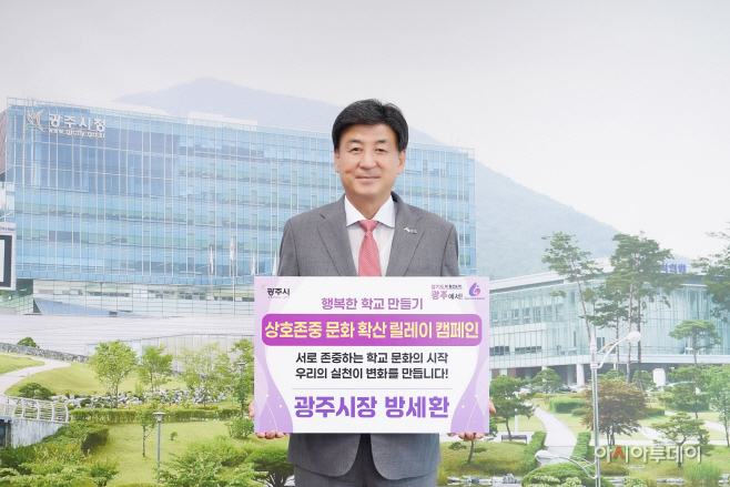 방세환 광주시장 상호존중 학교 문화확산 릴레이 캠페인 동참