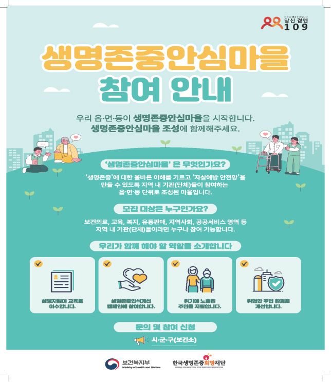 생명존중안심마을 참여 안내 포스터