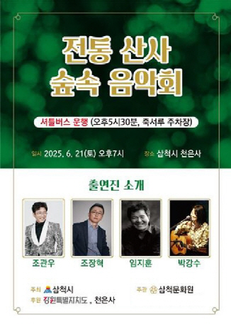 삼척시_전통산사숲속음악회