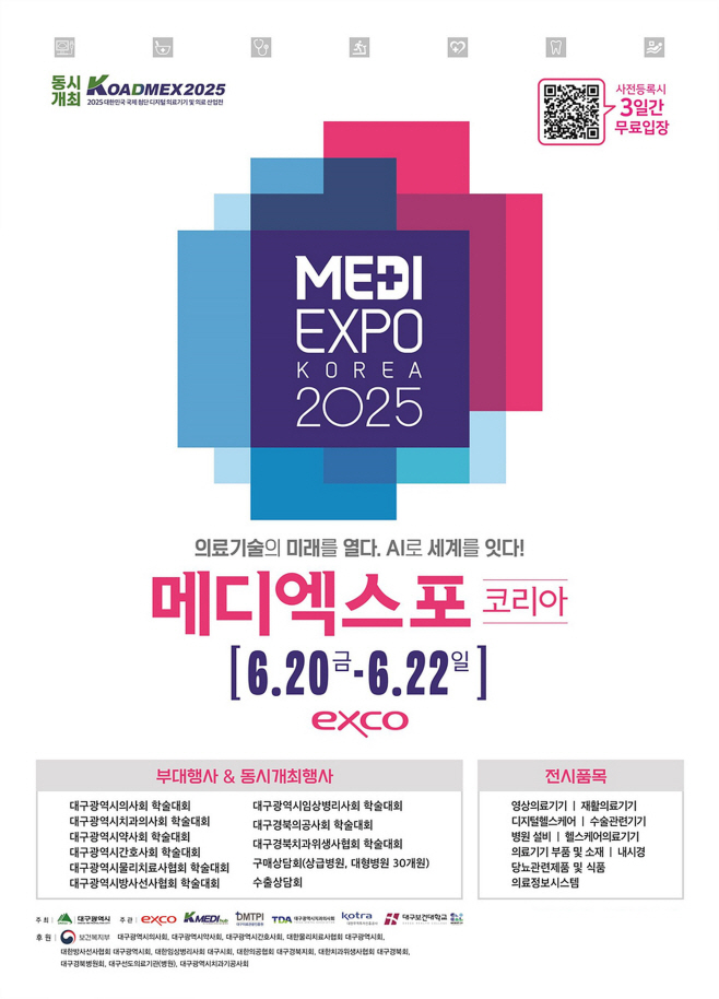 [붙임2]_2025_메디엑스포_코리아_포스터