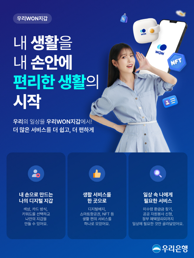 0618 우리銀,‘우리WON지갑’으로 나만의 디지털 일상을 꾸미세요