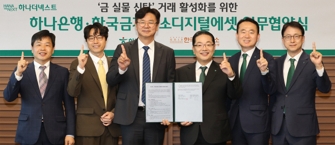 [사진자료] 하나은행, 한국금거래소디지털에셋과 손잡고 금융권 최초 『금(金) 실물 신탁』 출시