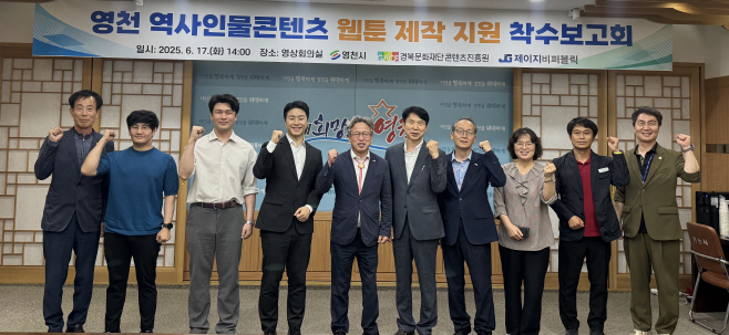 4 [사진] 2025년 영천 역사인물콘텐츠 웹툰 제작 지원사업 착수