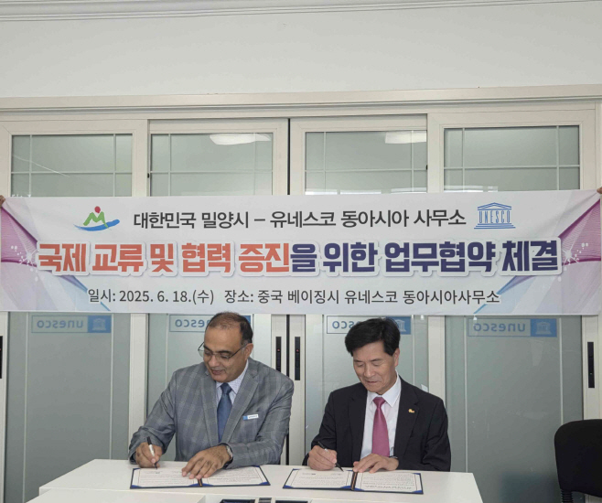 20250618-밀양시, 유네스코 동아시아사무소와 국제교류 및 협력 증진 업무협약 체결(1)