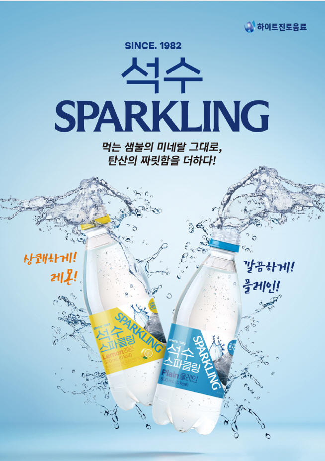 [사진자료1] 하이트진로음료 '석수 스파클링' 출시