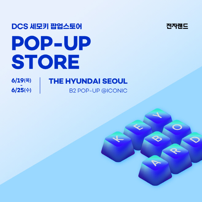 [사진1] 전자랜드, 키보드 타건샵 ‘세모키’ 팝업스토어 ‘더현대 서울’에 오픈