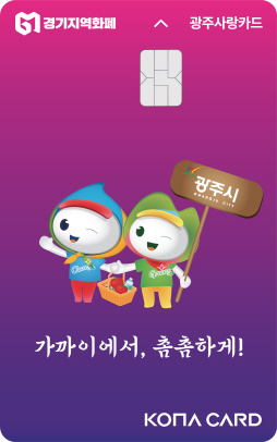 광주시 새 디자인 광주사랑카트 출시