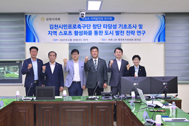 김천시 스포츠지역발전 연구회 착수보고회