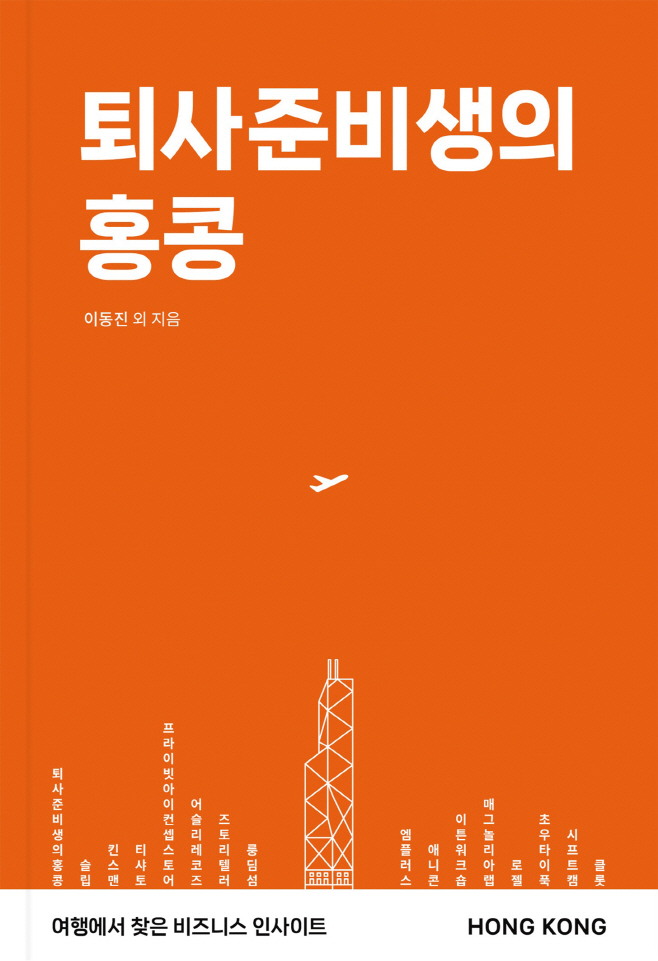 [홍콩관광청_이미지] 도서 퇴사준비생의 홍콩
