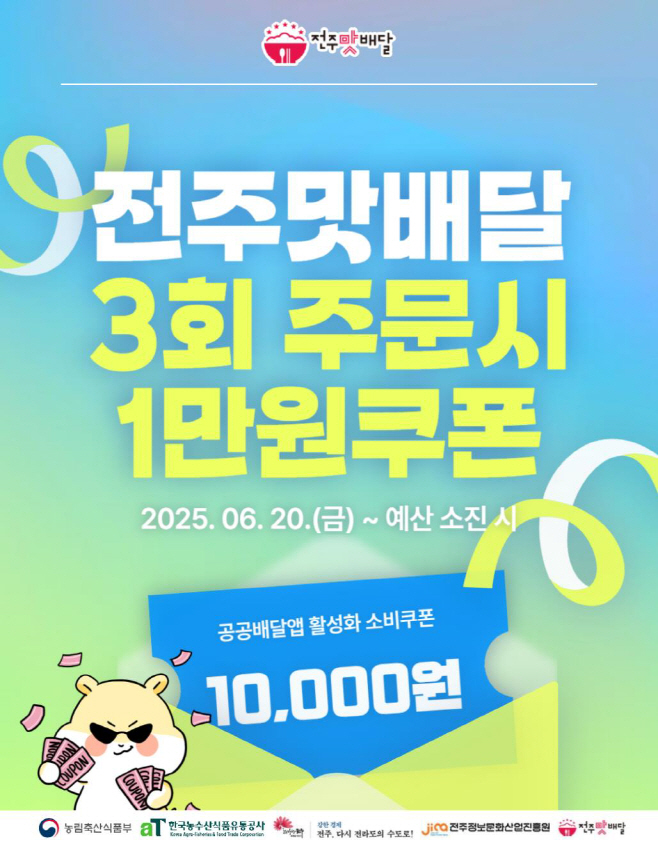 공공배달앱 활성화 위한 전주맛배달 소비쿠폰 행사 시행