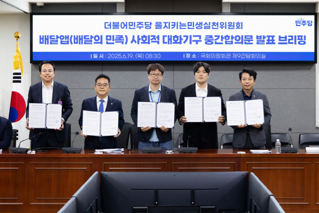 [사진] 우아한형제들-입점업주단체, 사회적 대화 중간 합의_250619