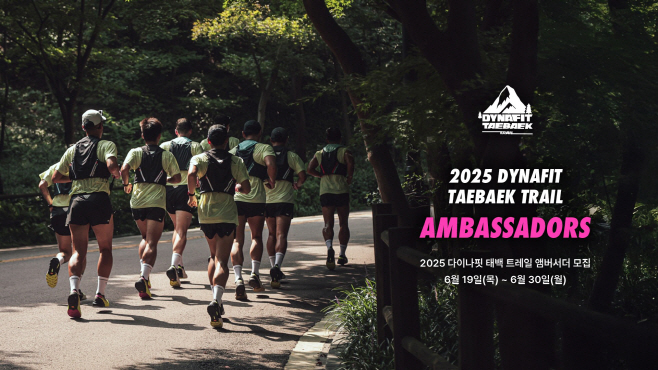 [사진자료] 2025 다이나핏 태백 트레일 앰버서더 모집