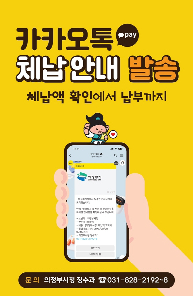 3.징수과((기획)의정부시, 전방위 징수 전략으로 지방세 체납 정리 박차)1-카카오 알림톡