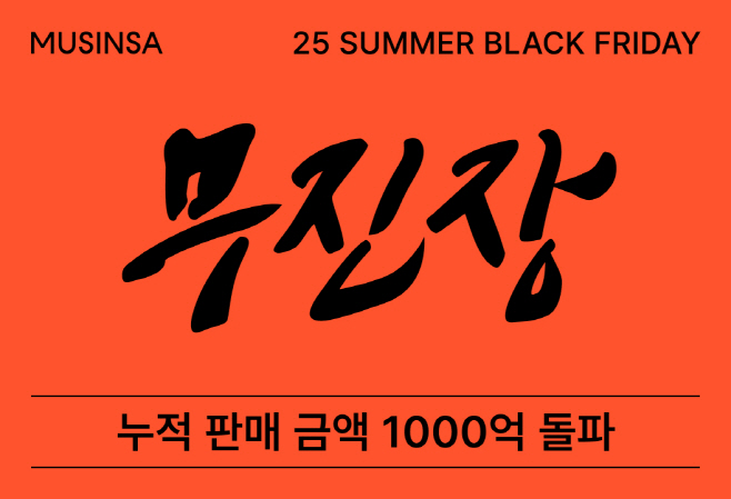 [무신사 사진자료] 무진장 2025 여름 블랙프라이데이 누적 판매 금액 1000억 돌파