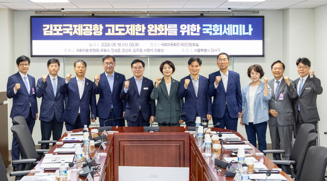 김포공항 고도제한 완화를 위한 국회세미나