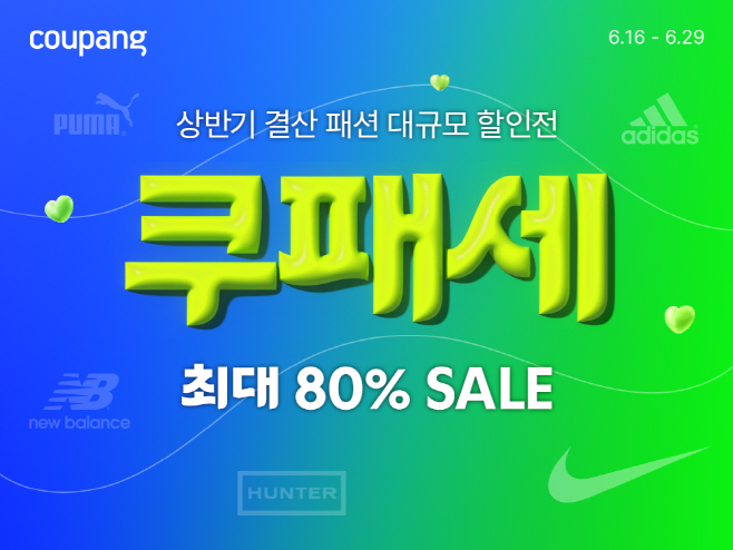 [쿠팡 이미지] 쿠팡, ‘쿠패세’ 개최…“여름 패션 브랜드 최대 80% 할인”