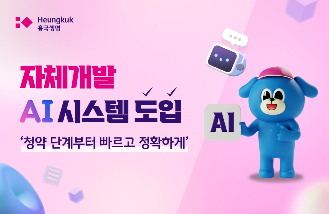 [흥국생명 보도자료] 자체개발 AI심사 시스템 도입_250619_01