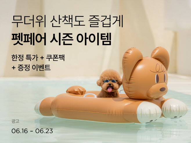 [사진1] “반려동물 무더위 안녕”… 컬리, 여름맞이 펫페어 진행