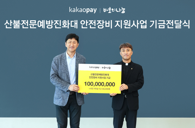 [카카오페이 참고자료] 카카오페이, 산불전문예방진화대 안전장비 지원사업 시작_250620