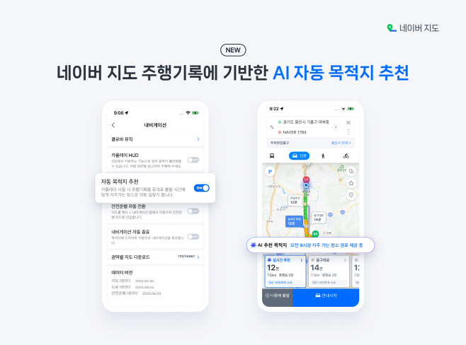[이미지] 네이버 내비 주행기록 바탕으로 출퇴근 시간 자동길찾기