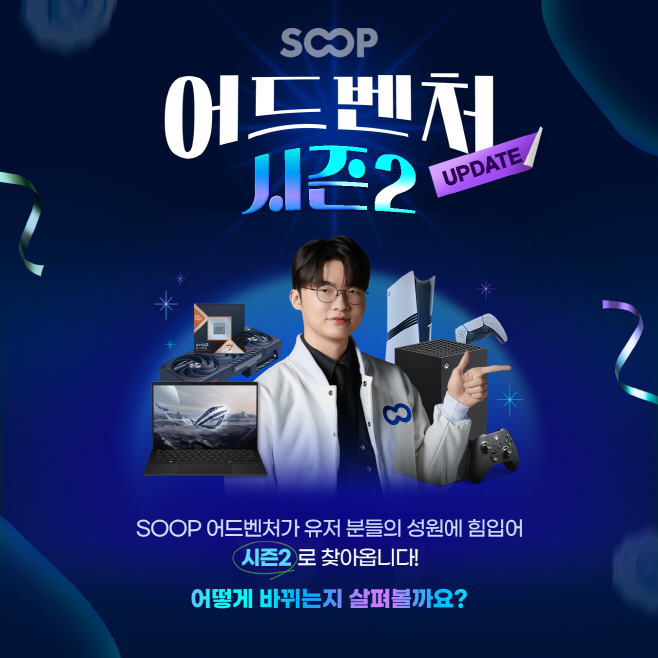[SOOP 보도자료] SOOP, ‘어드벤처’ 시즌2 시작…참여는 더 쉽게, 경험은 더 넓게_20250620