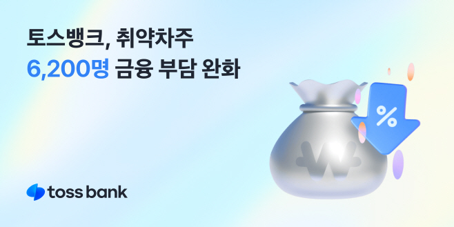 [이미지] 토스뱅크 취약차주 6200여명 지원