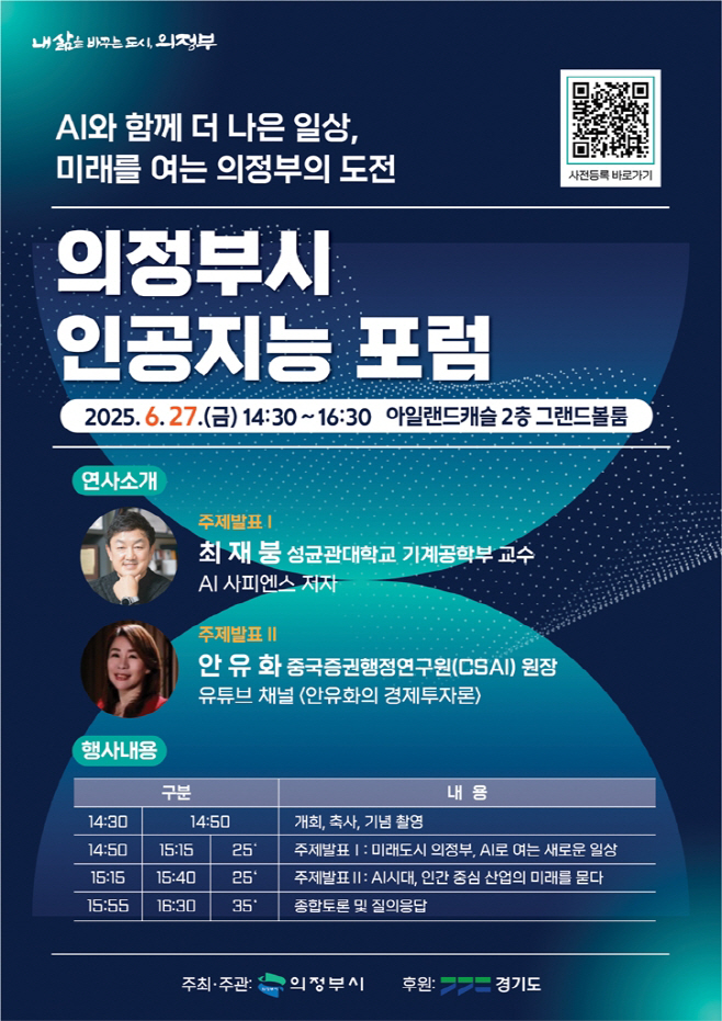3.디지털정보과(의정부시, 인공지능(AI)와 함께 더 나은 일상...인공지능 포럼 개최)