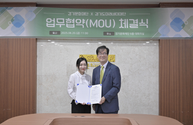 경기문화재단-경기도미래세대재단 업무협약