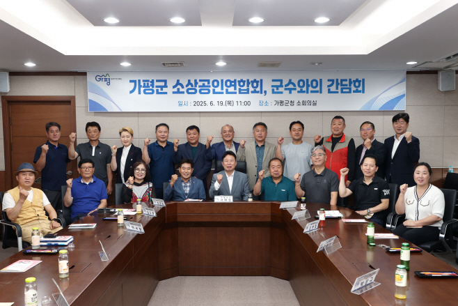 (나)가평군, 소상공인단체와 간담회 열고 협력 강화